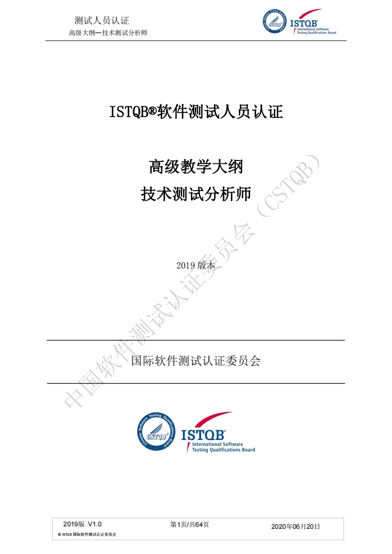 ISTQB®高级-技术测试分析师大纲2019版_V2_0