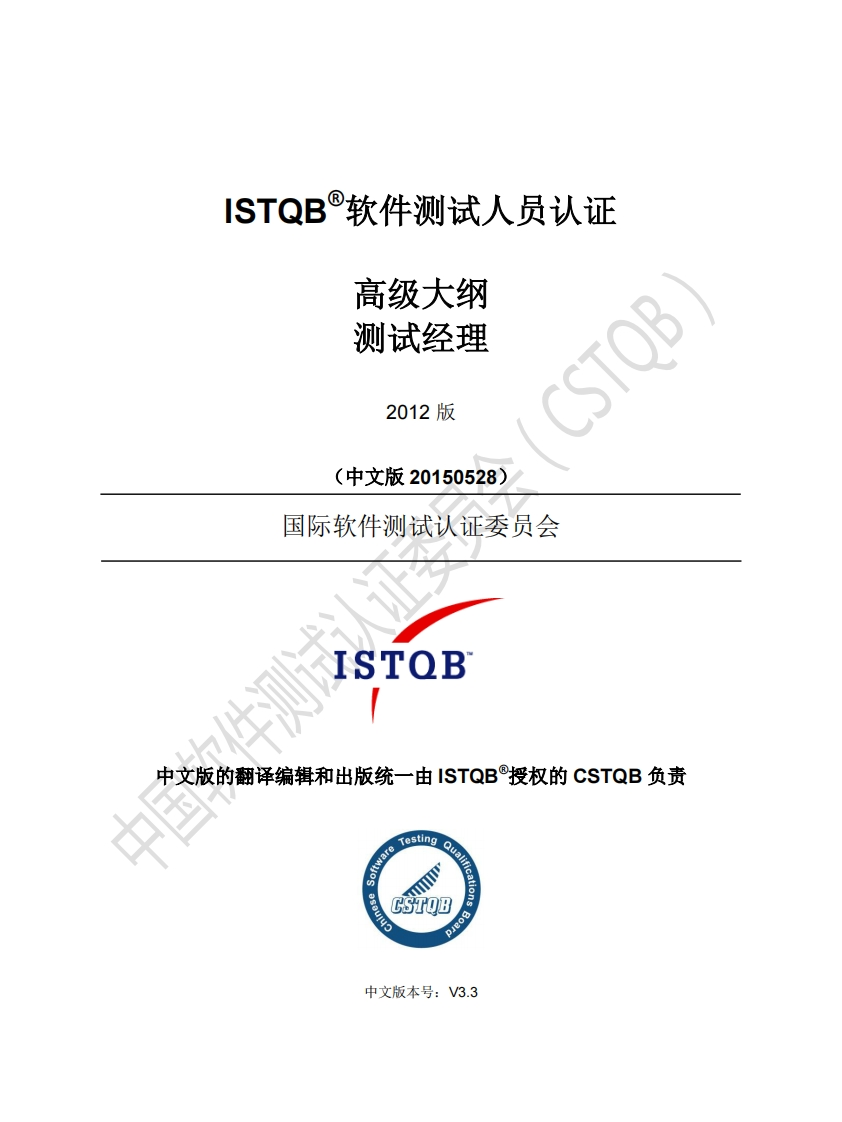 ISTQB®高级-测试经理大纲2012版（中文版）