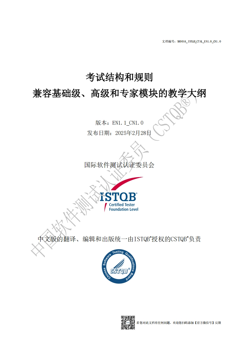 ISTQB考试结构和规则_v1.1_CN1.0（中文版）_02