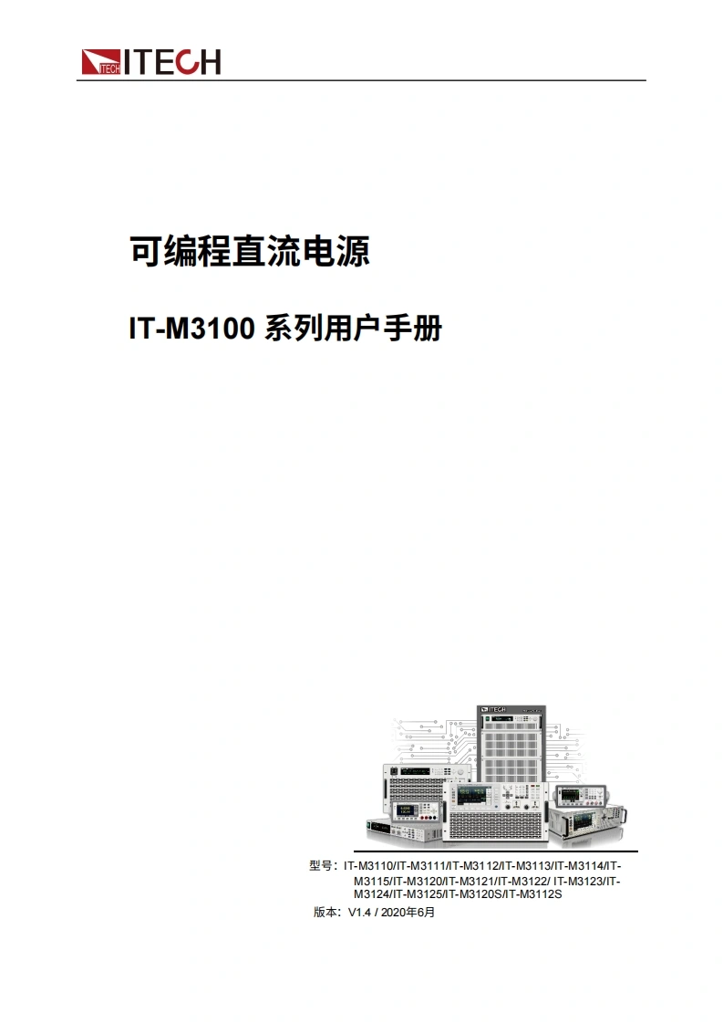 ITECH-IT-M3100-User-Manual操作说明书手册中文版-找手册网