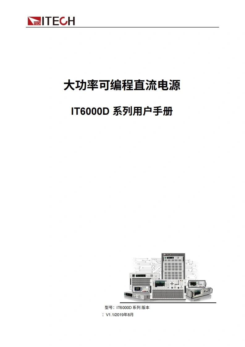 ITECH-IT6000D-user-manual操作说明书手册中文版-找手册网
