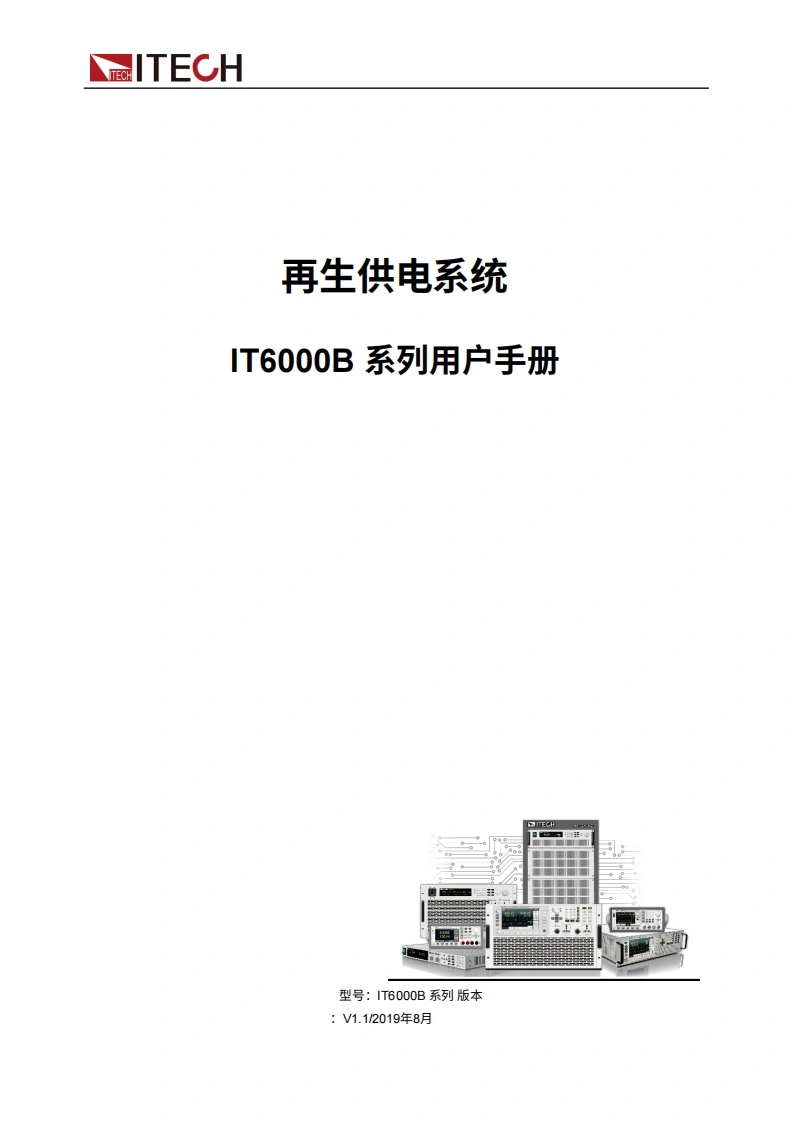ITECH-IT6000В-user-manual操作说明书手册中文版-找手册网