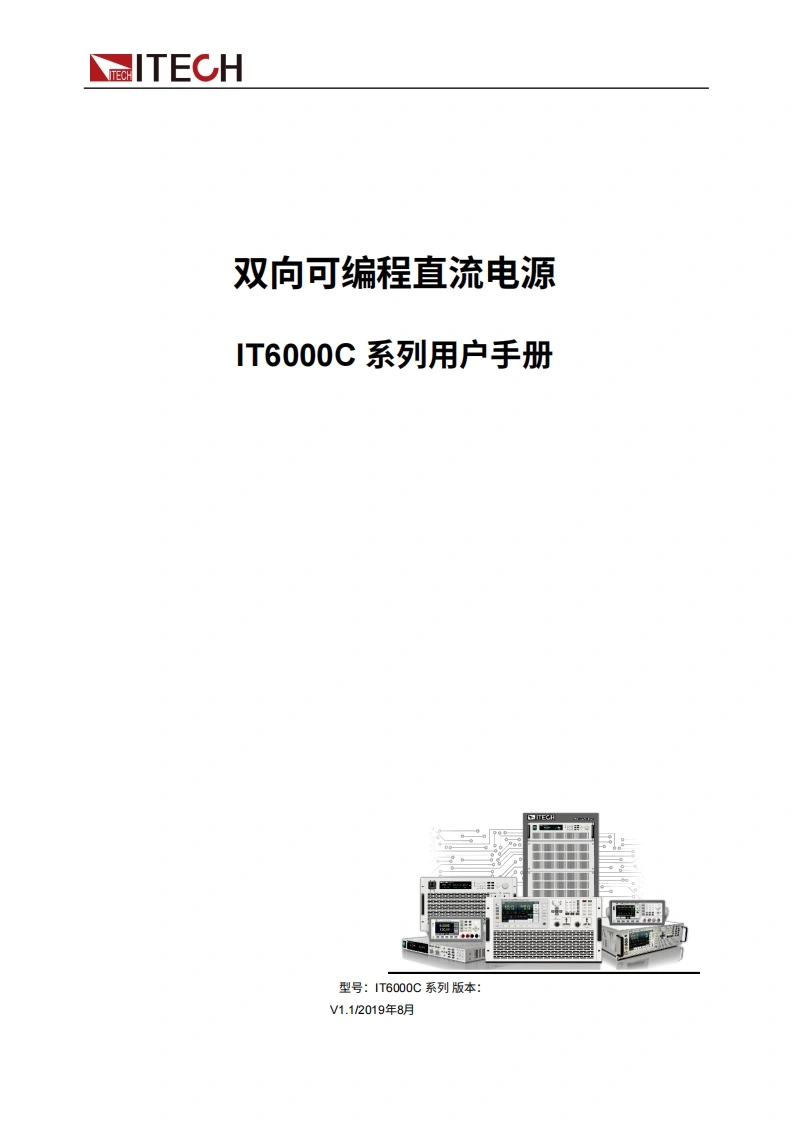 ITECH-IT6000С-user-manual操作说明书手册中文版-找手册网