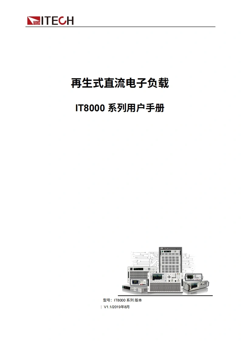 ITECH-IT8000-user-manual操作说明书手册中文版-找手册网