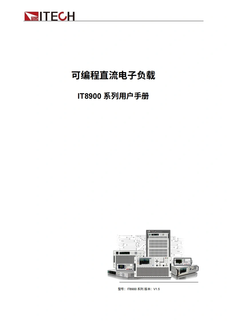 ITECH-IT8900-user-manual操作说明书手册中文版-找手册网