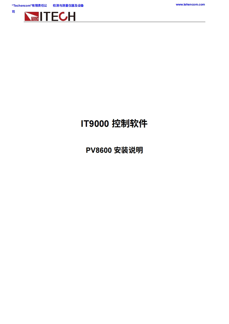 ITECH-ITECH_IT8600_IT9000-PV8600_Installation_Instruction操作说明书手册中文版-找手册网