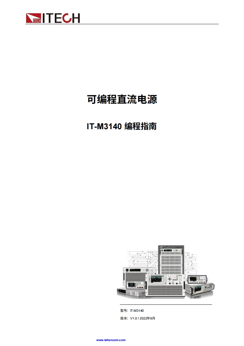 ITECH-itech-it-m3140-programming-guide操作说明书手册中文版-找手册网
