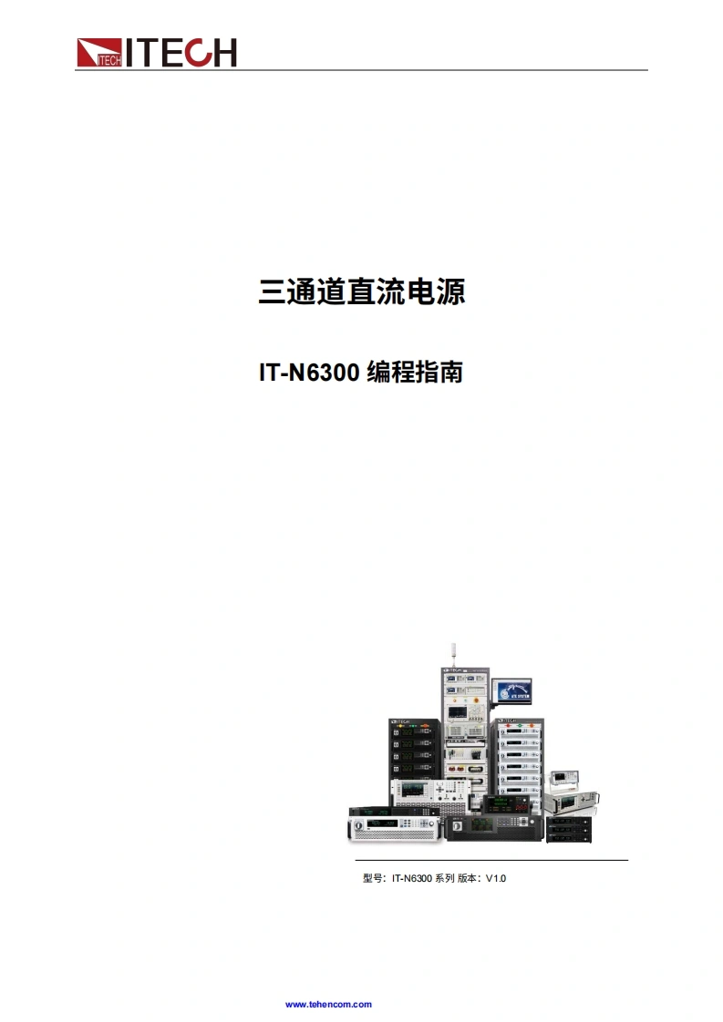 ITECH-itech-it-n6300-programming-guide操作说明书手册中文版-找手册网