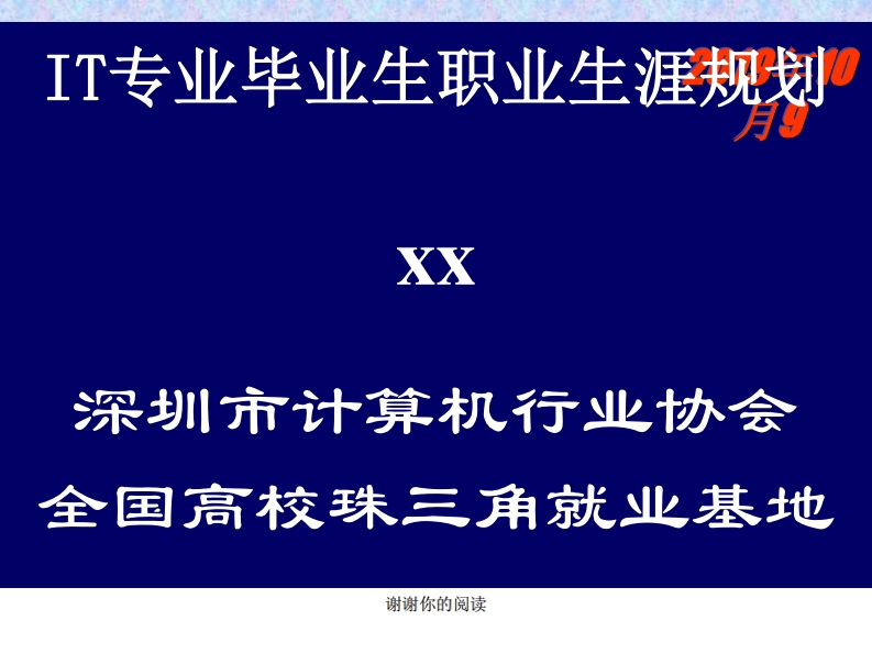 IT专业毕业生职业生涯规划.pptx
