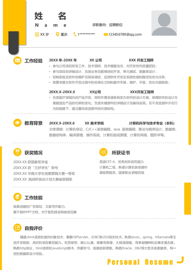 IT技术简历标准通用模板-2