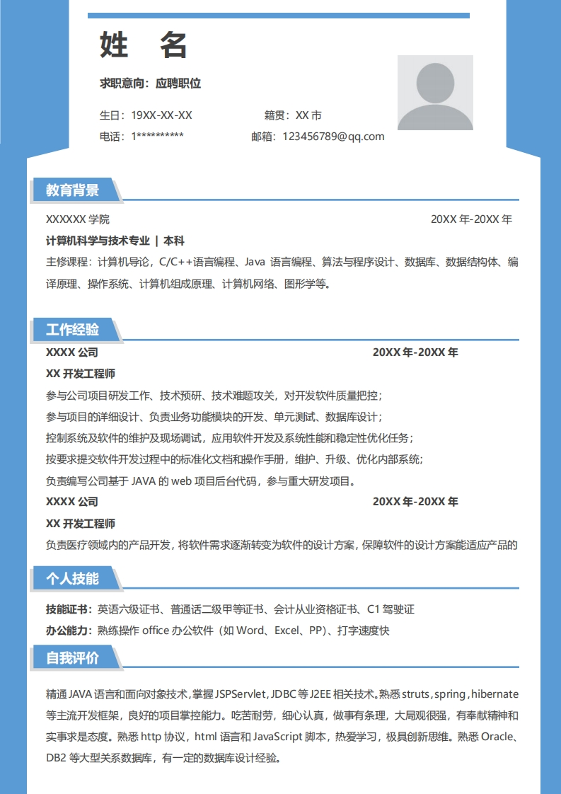 IT技术简历标准通用模板-4