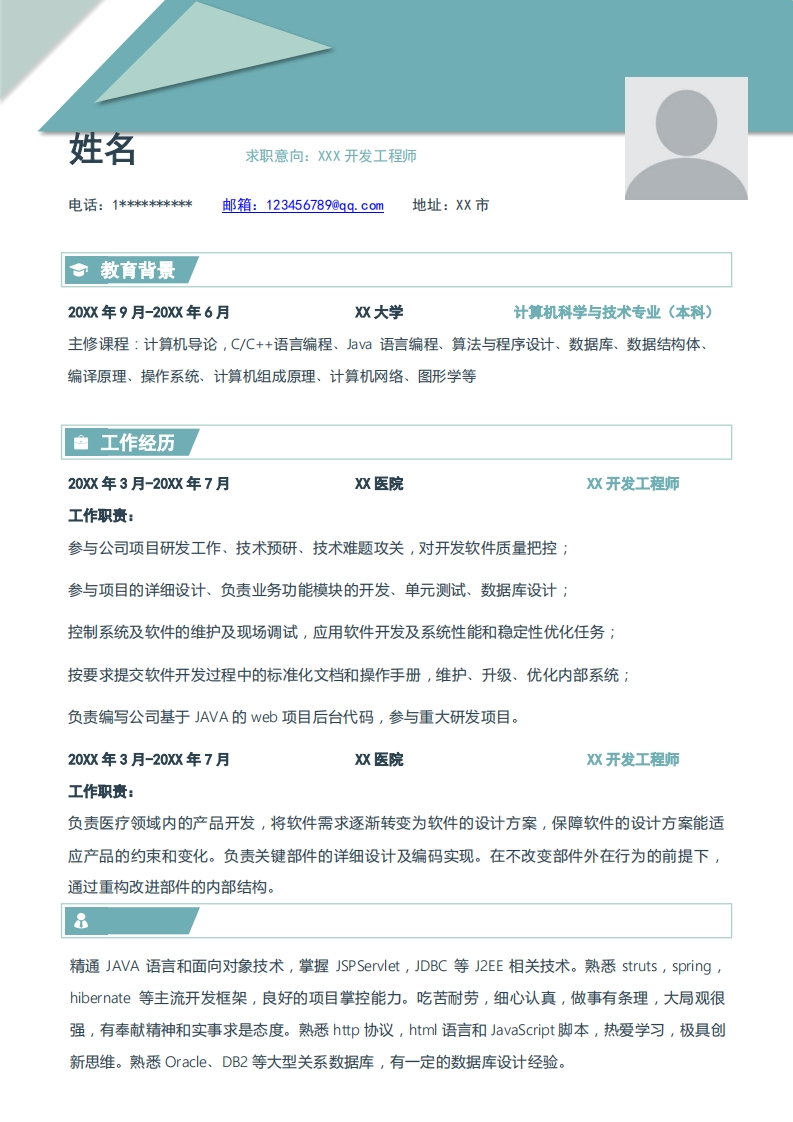 IT技术简历标准通用模板-6