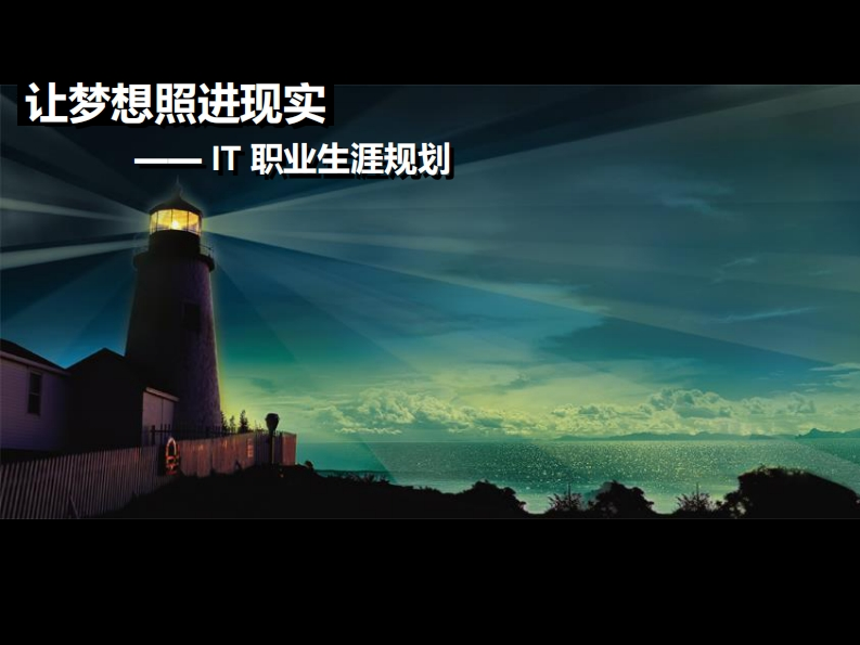 IT职业规划
