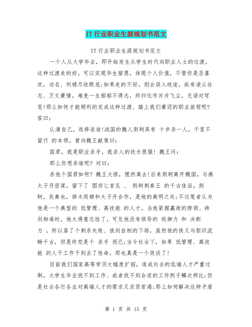 IT行业职业发展规划指导通用模板范文范文