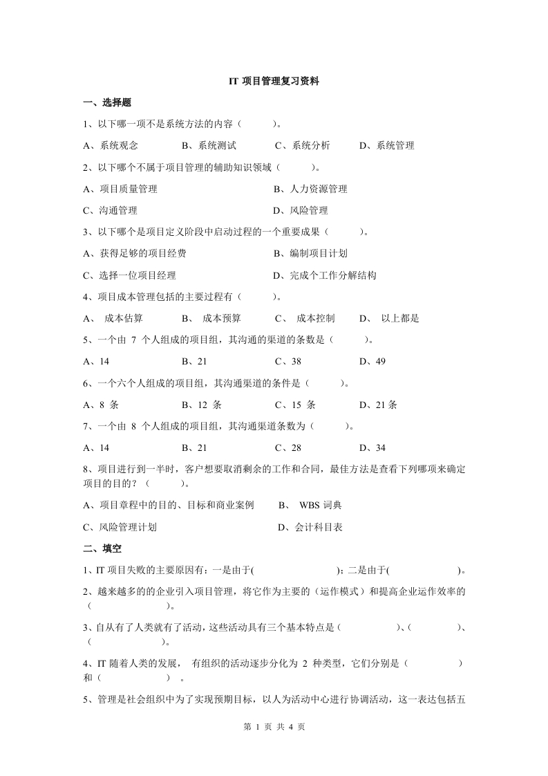 IT项目管理A卷备考练习试题(2)