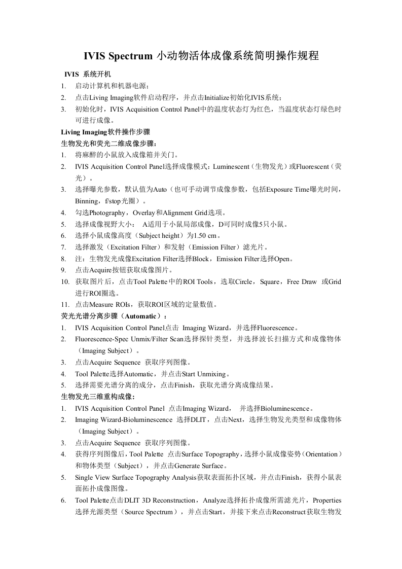 IVISSpectrum小动物活体成像系统简明操作规程
