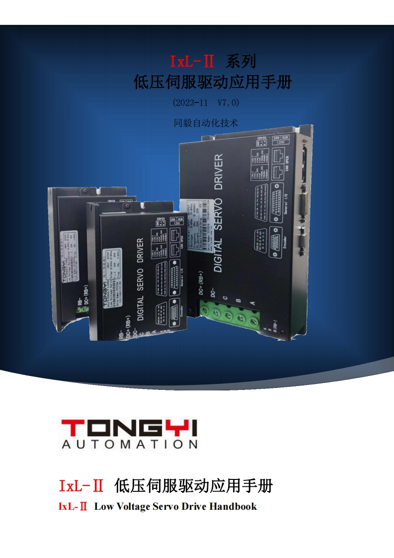 IXL-II系列低压伺服驱动器用户手册7.0(6)486affc55803eff96e111c509e11671a