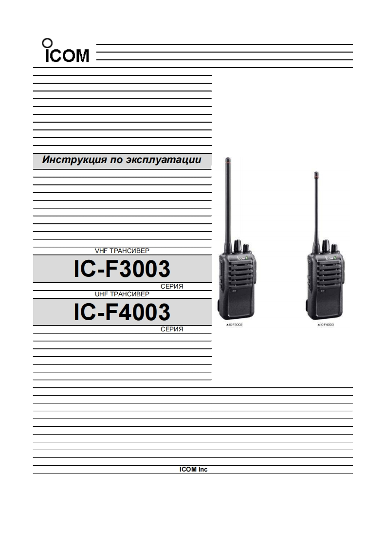 Icom_IC-F3003_F4003用户使用操作说明书手册