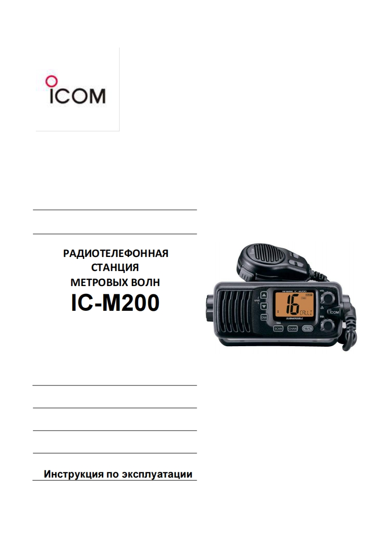 Icom_IC-M200_rus用户使用操作说明书手册