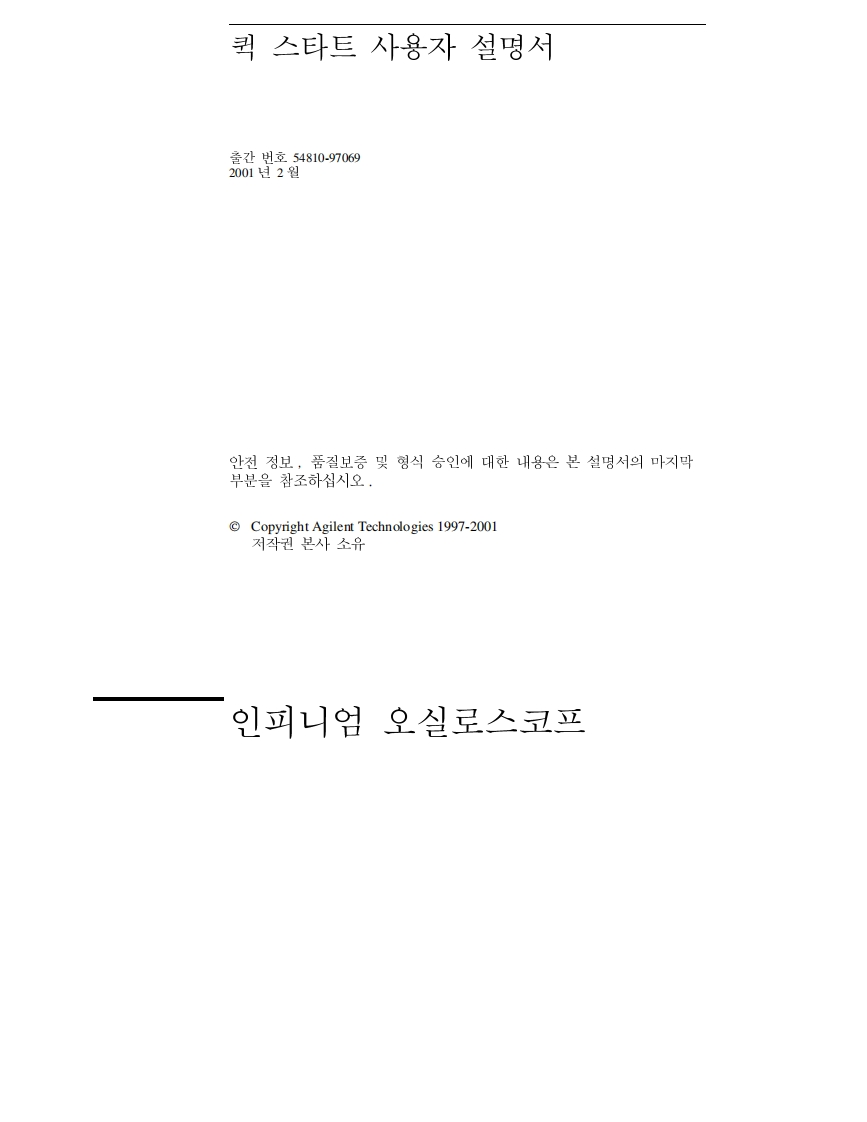 Infiniium操作说明书手册_-_User_Quick_Start_Guide(Korean)
