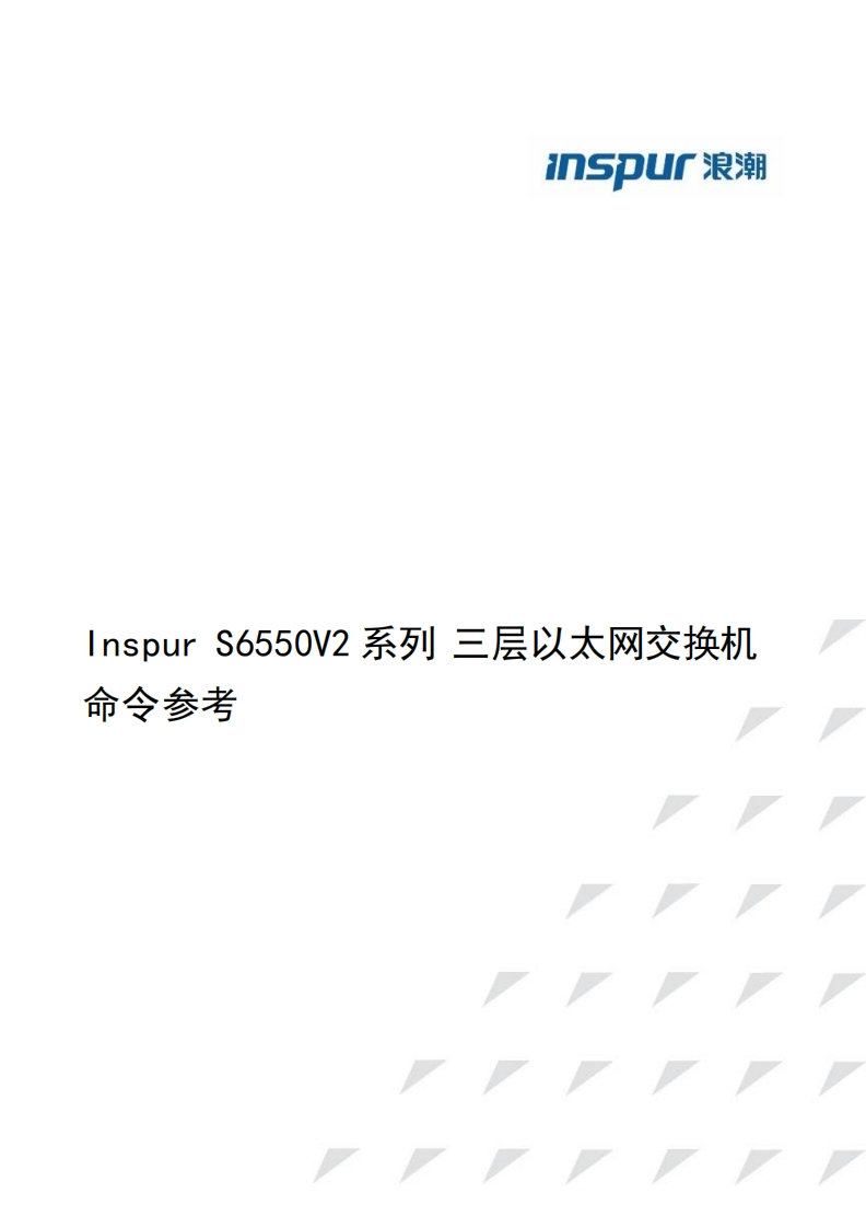 InspurS6550V2系列三层以太网交换机命令参考