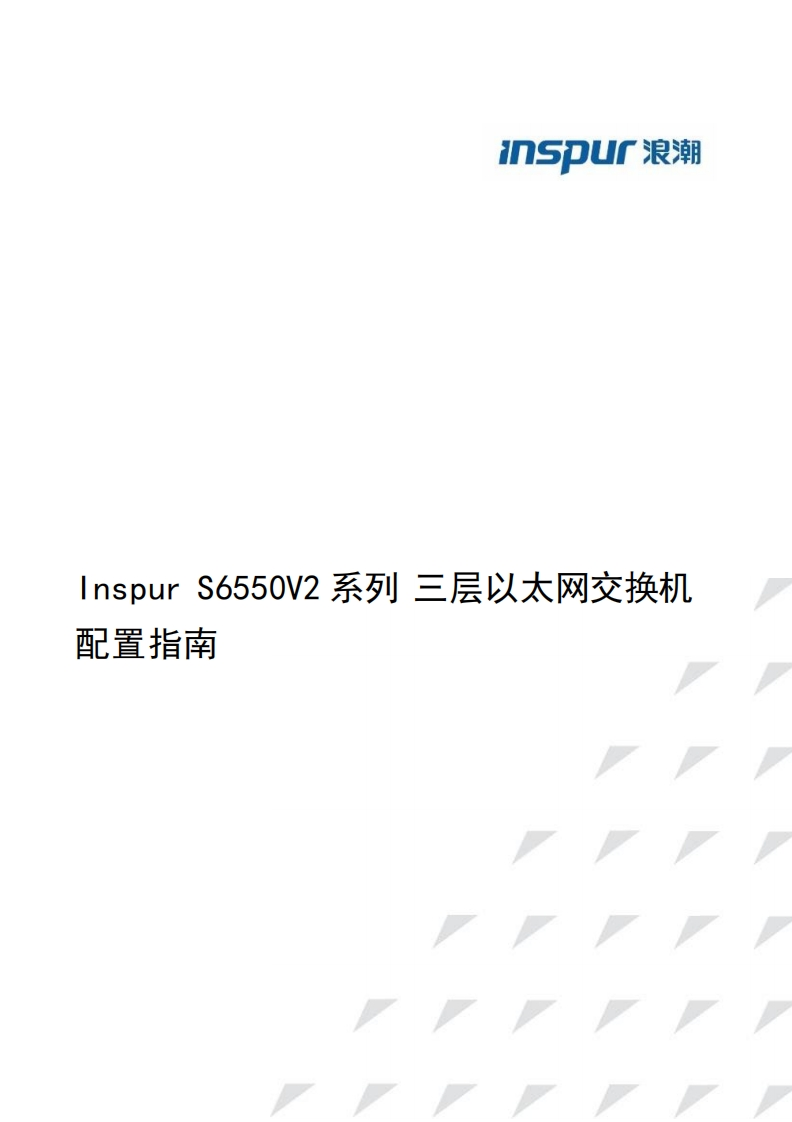 InspurS6550V2系列三层以太网交换机配置指南