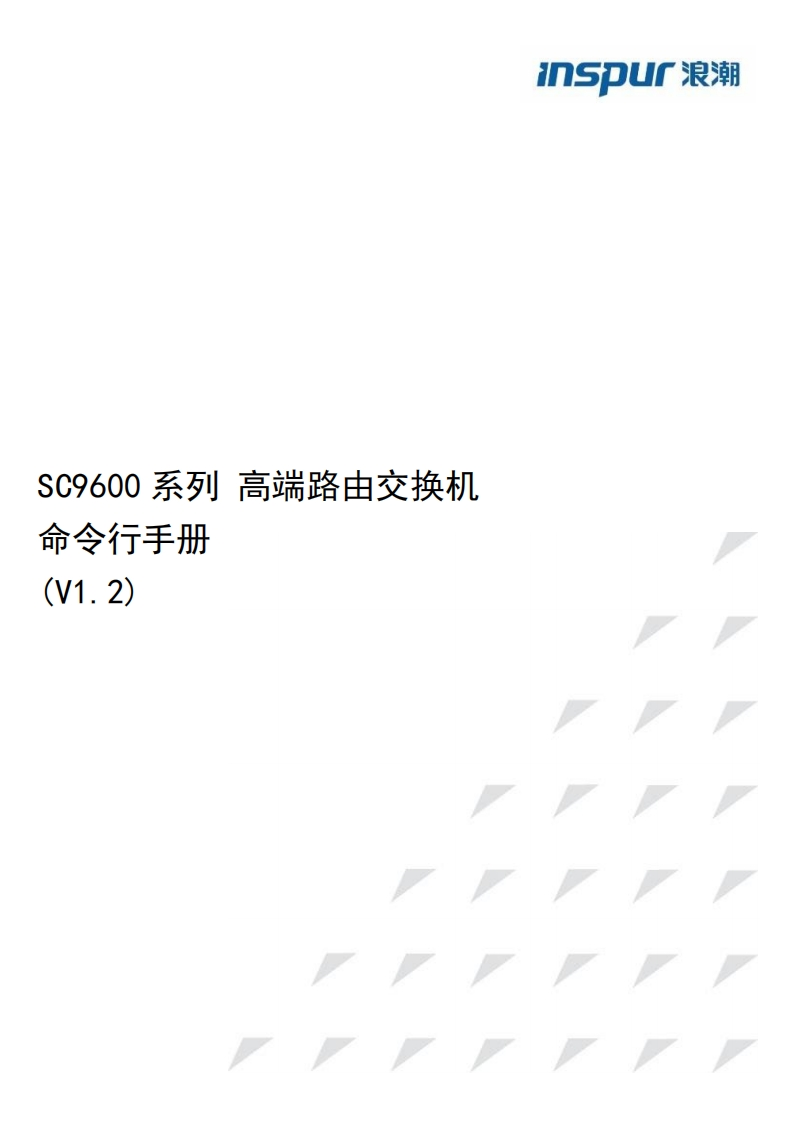 InspurSC9600系列高端路由交换机命令行调试说明书指南