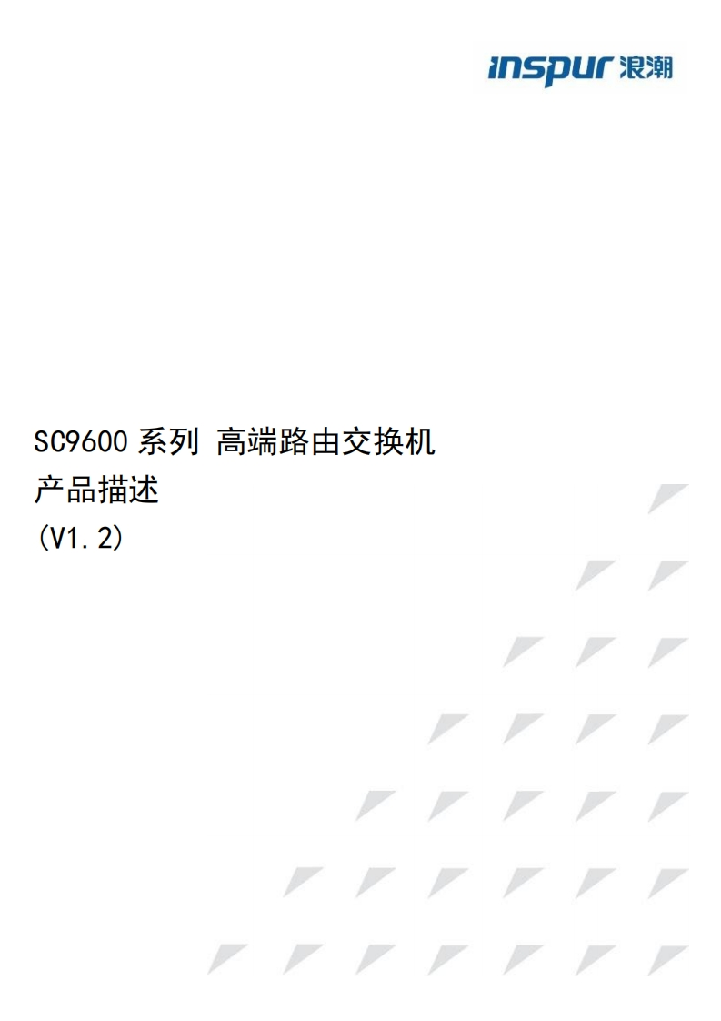 InspurSC9600系列高端路由交换机硬件描述调试说明书指南_V12