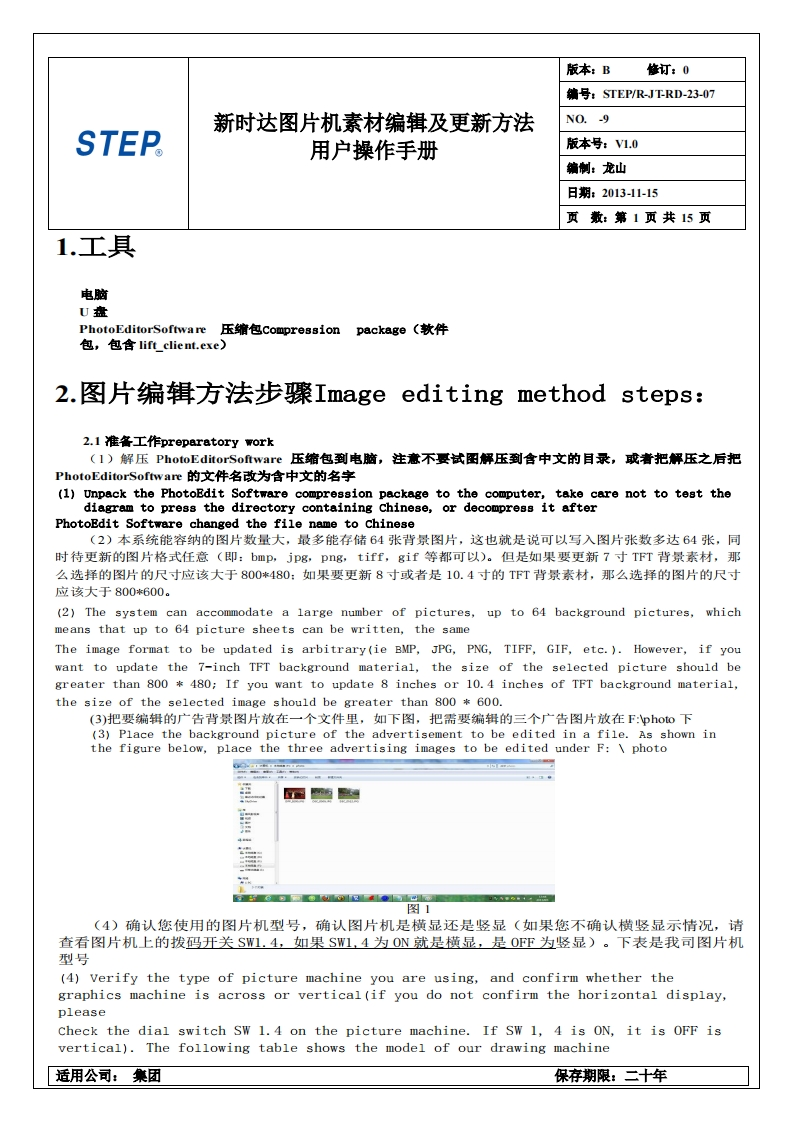 Instrukciya-po-zagruzke-izobrazheniy-v-monitorySTEPR-JT-RD-23-07-用户操作手册（新时达图片机素材编辑及更新方法）1