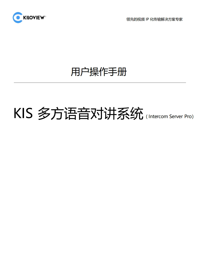 Intercom-Server-Pro-操作操作说明书手册-V1-241112