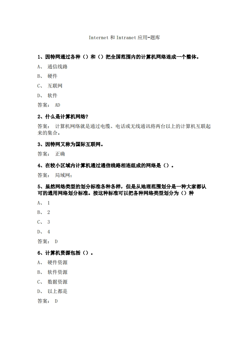 Internet和Intranet应用-备考联系试题