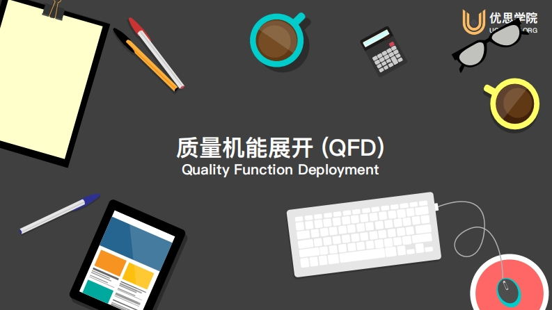 Introduction-of-QFD-chinese-version