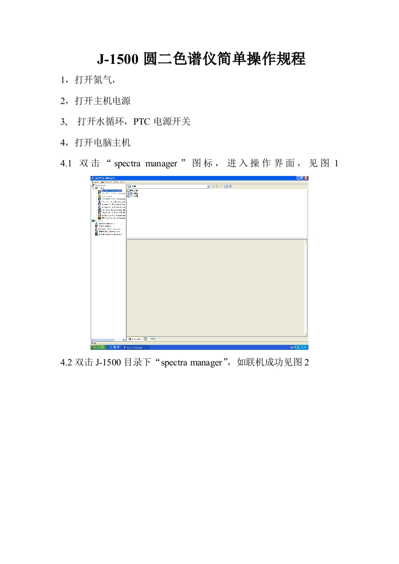 J-1500圆二色谱仪简单操作规程