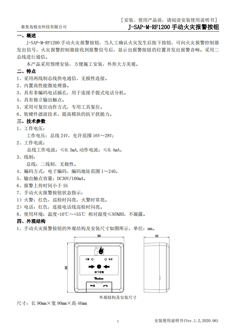 J-SAP-M-RF1200手动火灾报警按钮安装使用说明书v1.2