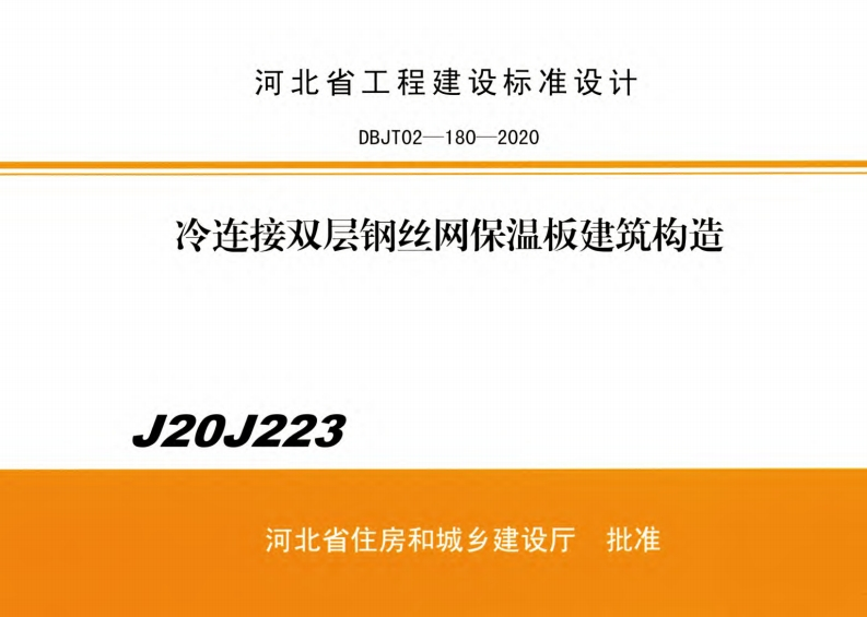 J20J223冷连接双层钢丝网保温板建筑构造-01-10