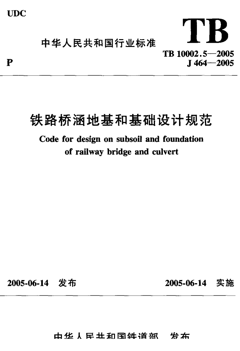 J464--2005铁路桥涵地基和基础设计规范Codefordesignonsubsoilandfoundationofrailwaybridgeandculvert
