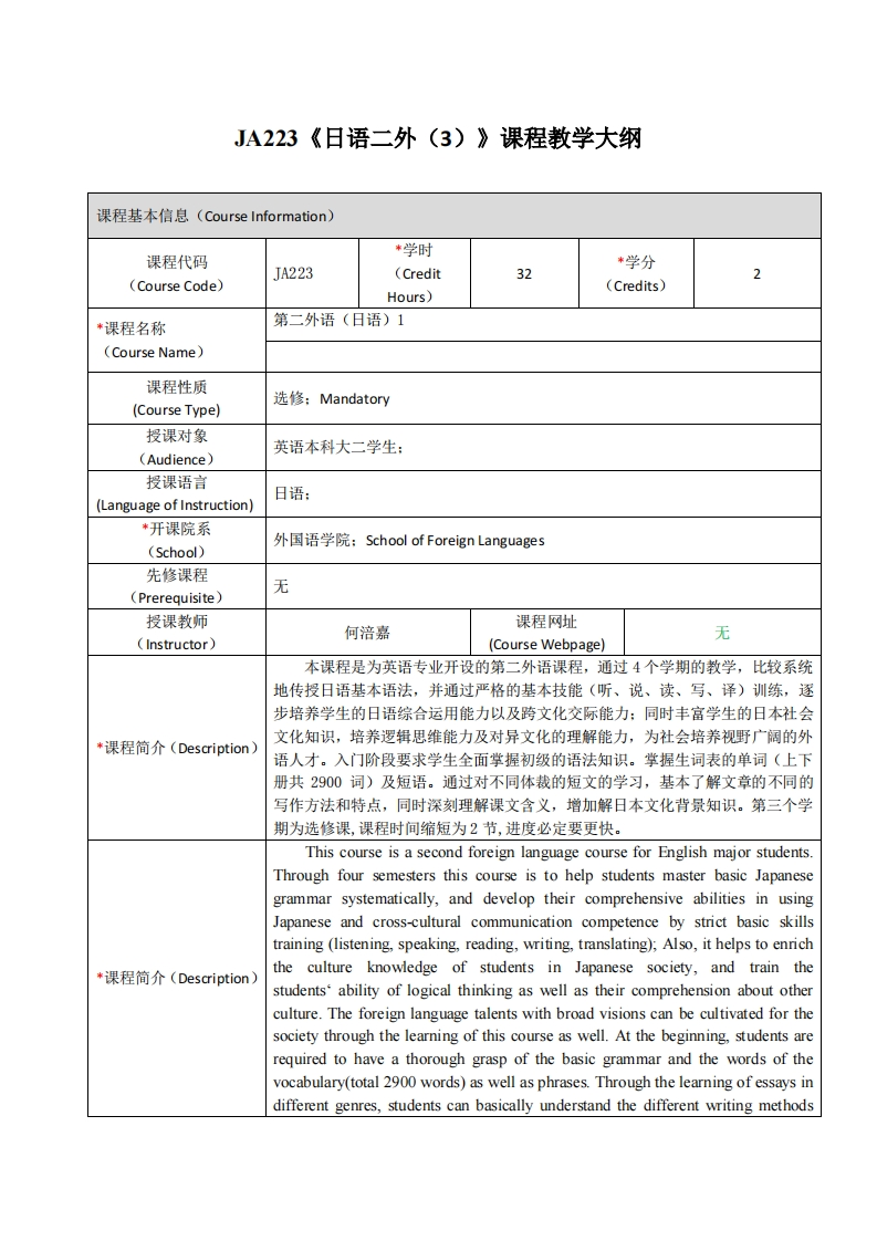 JA223《日语二外（3）》课程教学大纲(1)