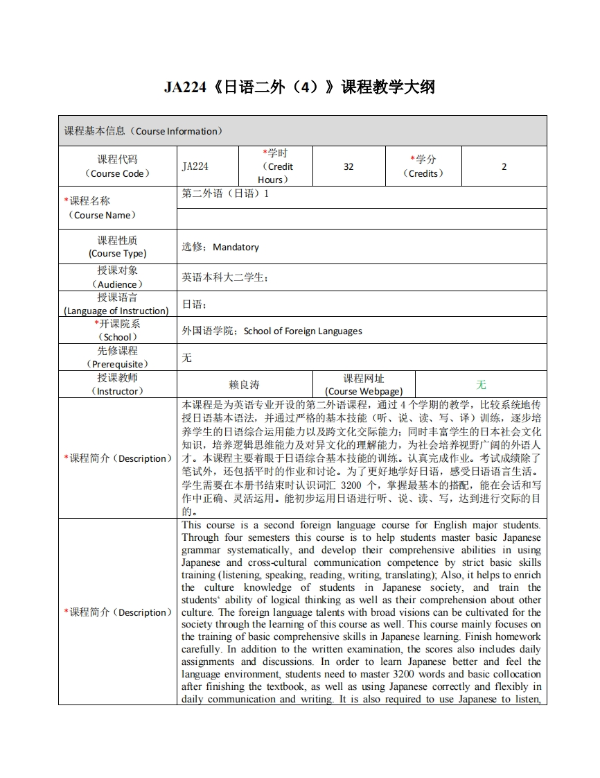 JA224《日语二外（4）》课程教学大纲(1)
