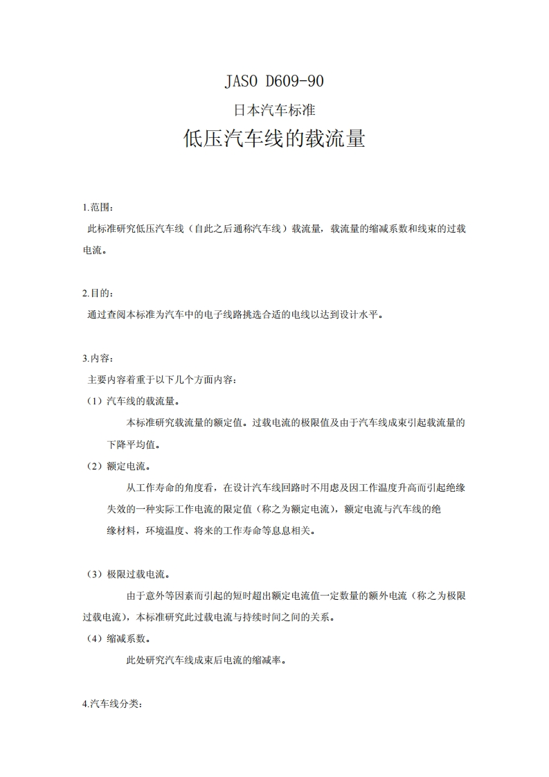 JASOD609-1990中文版低压汽车电线载流量标准