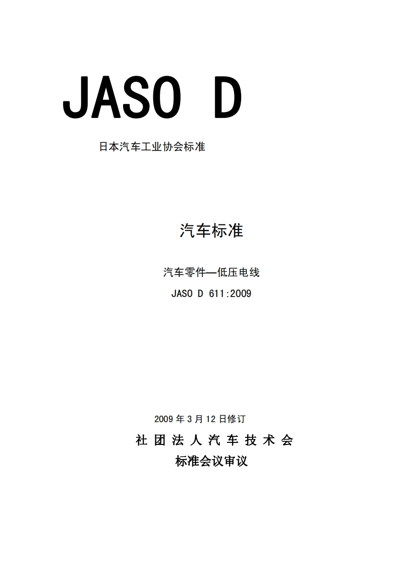 JASO_D611：2009-自动车部品-低圧电线(中文版本)