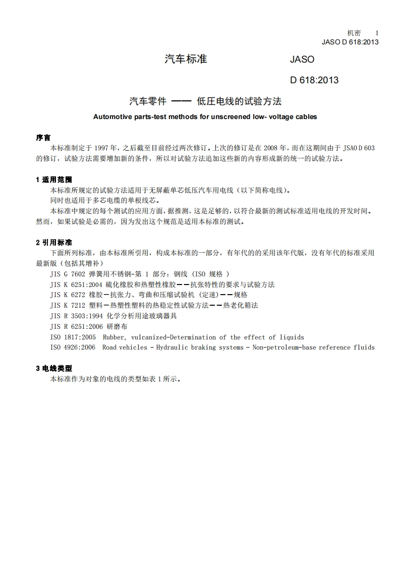 JASO_D618-2013汽车零件-低圧电线的试验方法