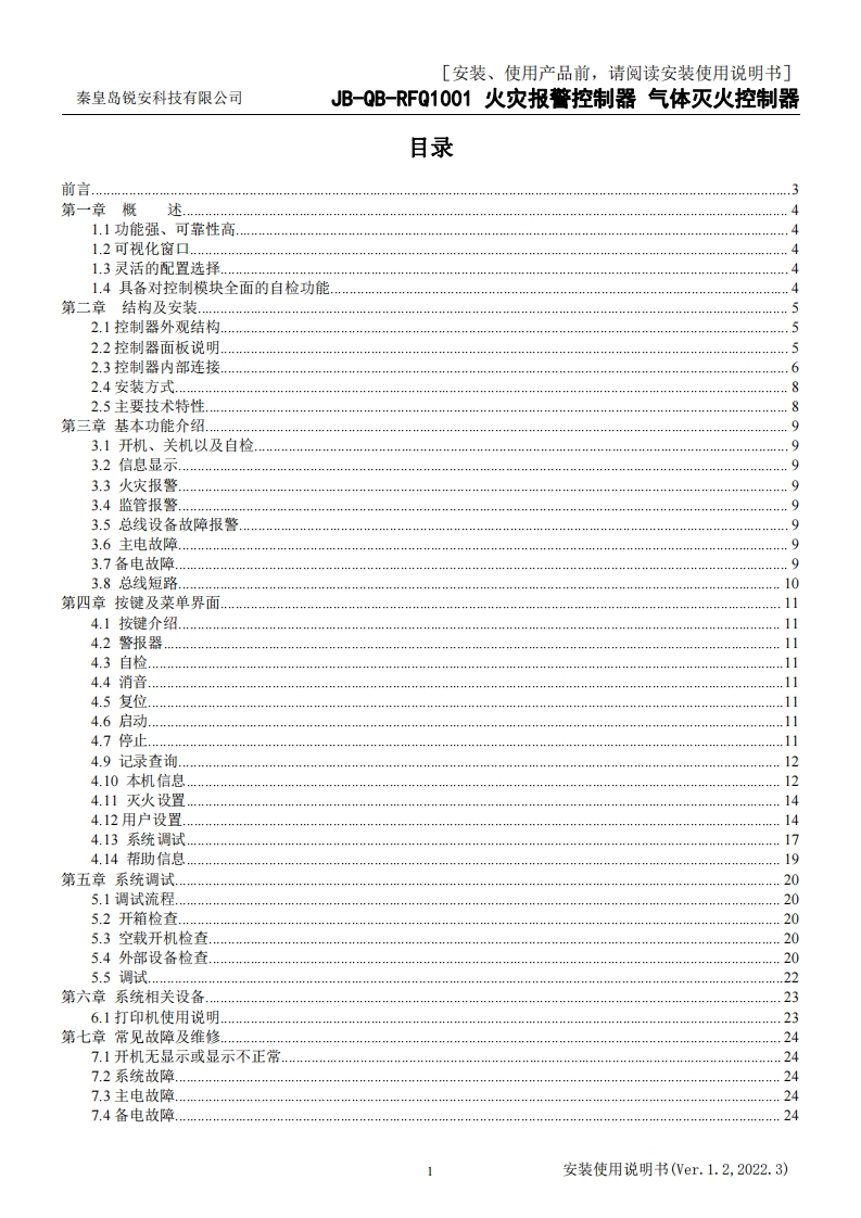 JB-QB-RFQ1001火灾报警控制器-气体灭火控制器安装使用说明书V1.2