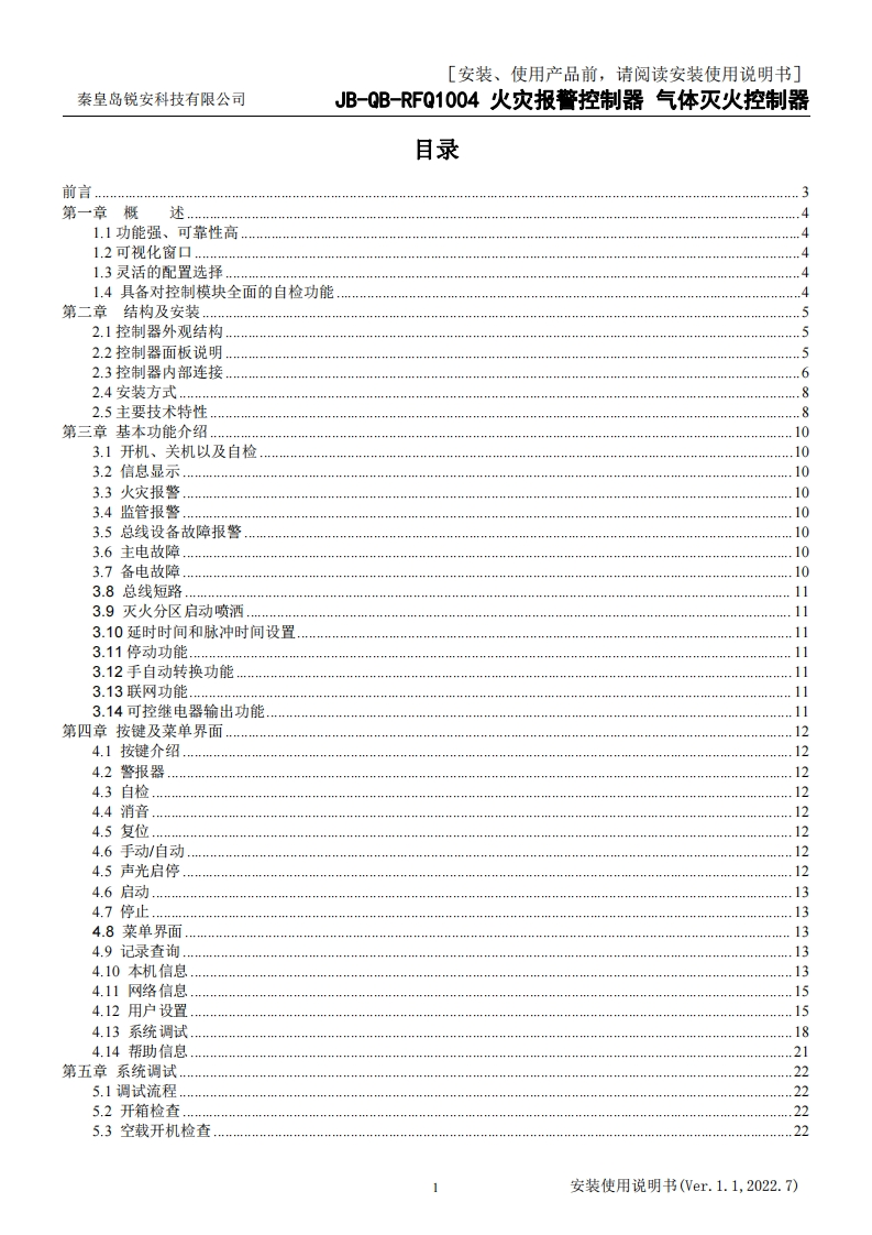 JB-QB-RFQ1004火灾报警控制器-气体灭火控制器安装使用说明书v1.1