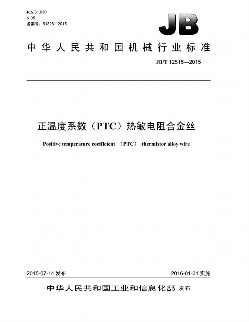 JB-T-12515-2015-正温度系数(PTC)热敏电阻合金丝