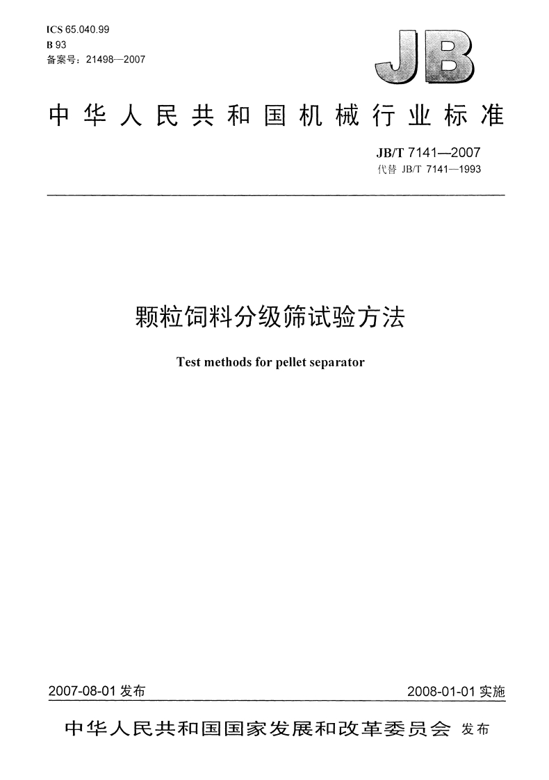 JB-T-7141-2007