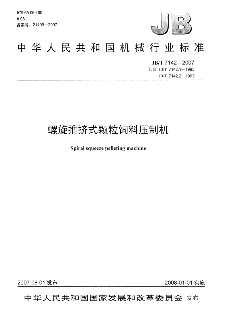 JB-T-7142-2007