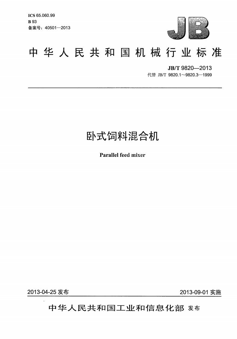 JB-T-9820-2013