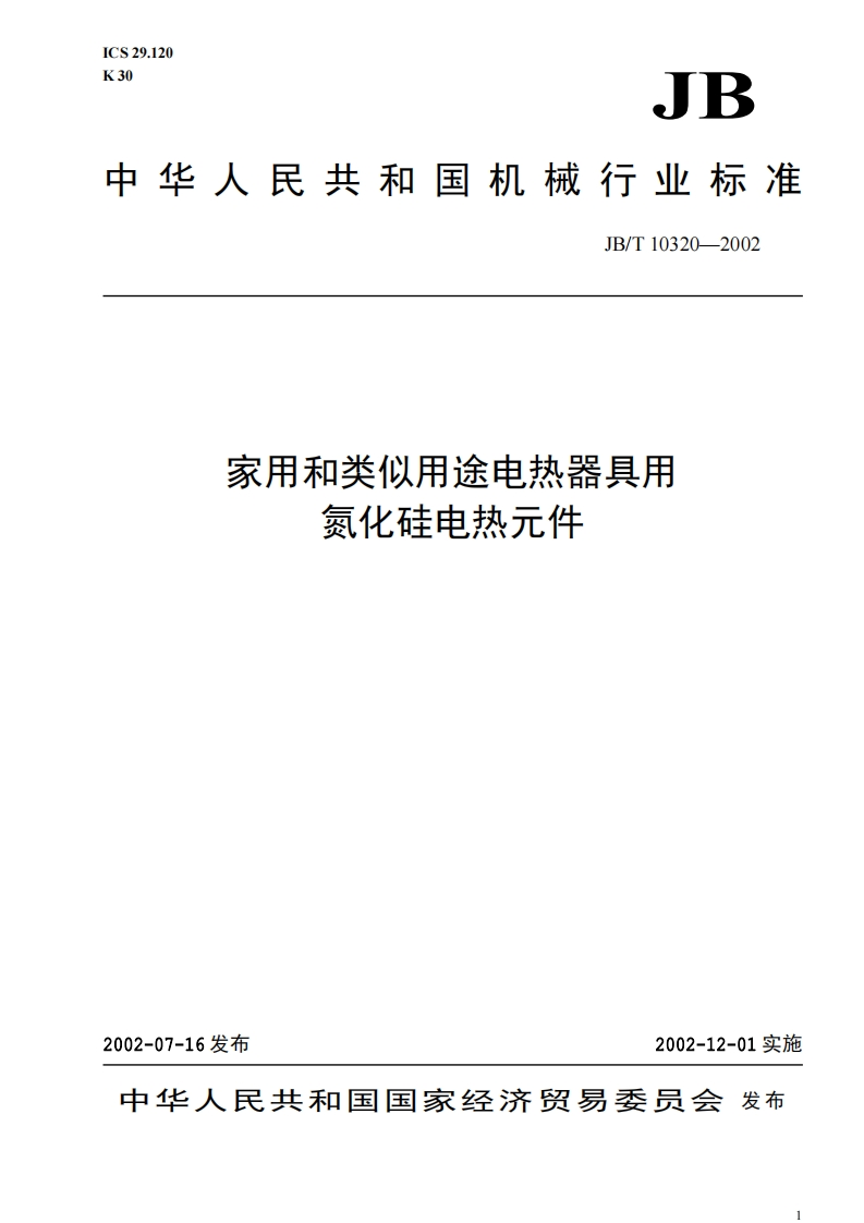 JB-T10320-2002家用和类似用途氮化硅电热元件