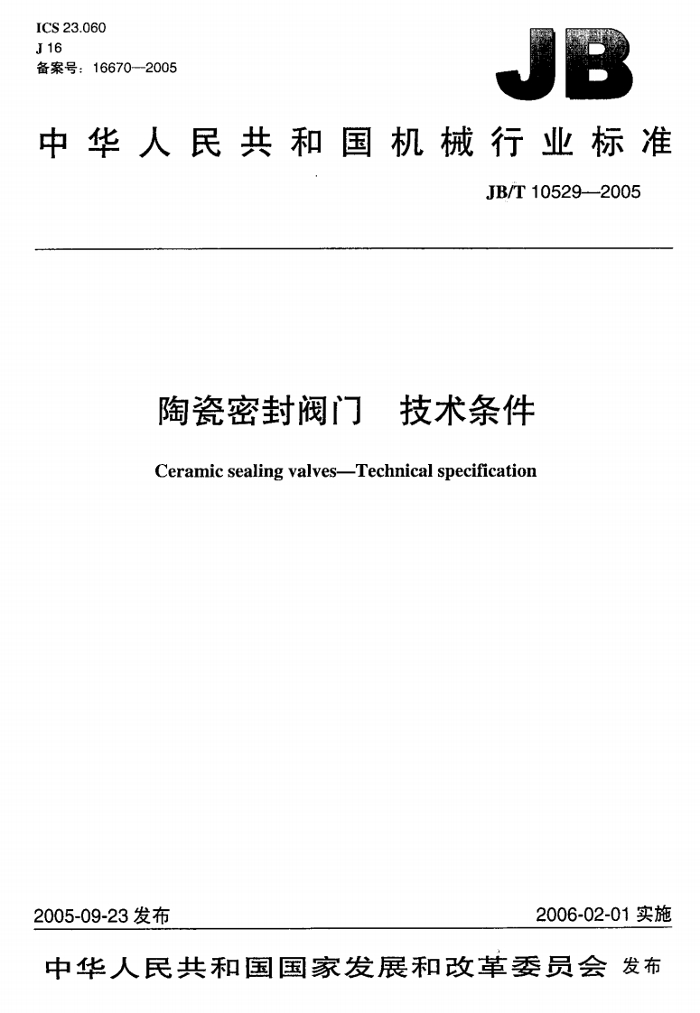 JB-T10529-2005_陶瓷密封阀门技术条件