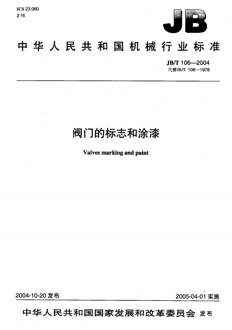 JB-T106-2004_阀门的标志和涂漆